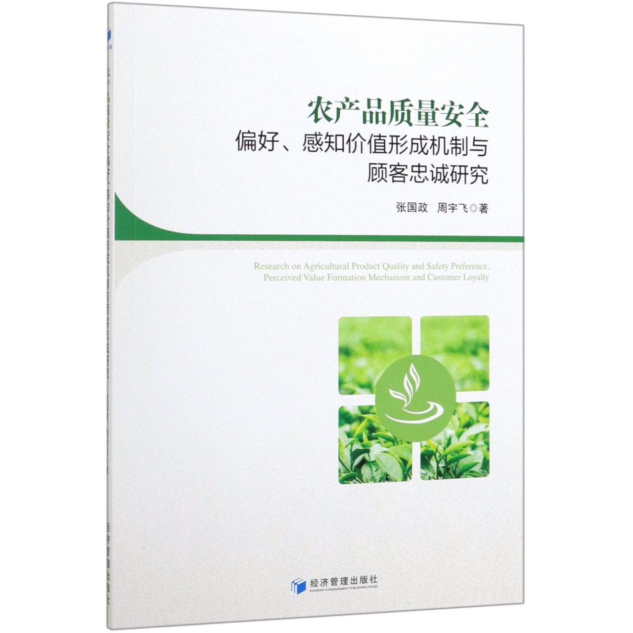 农产品质量安全偏好感知价值形成机制与顾客忠诚研究