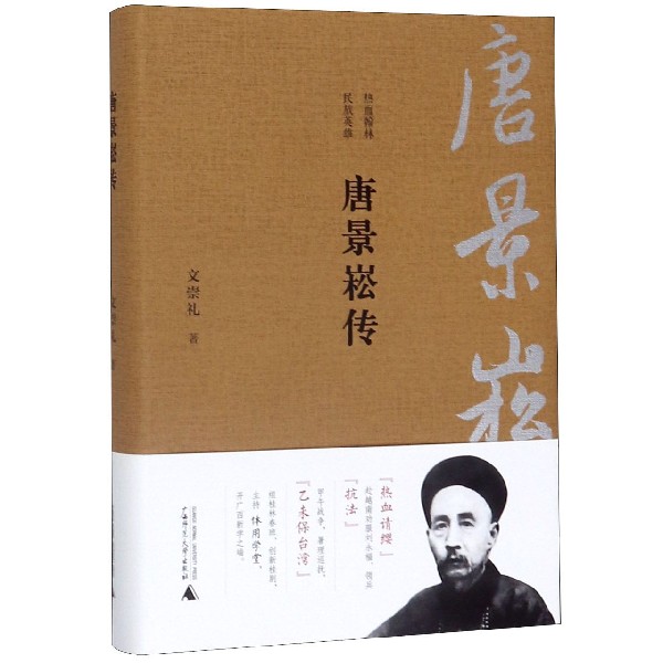 唐景崧传(精)