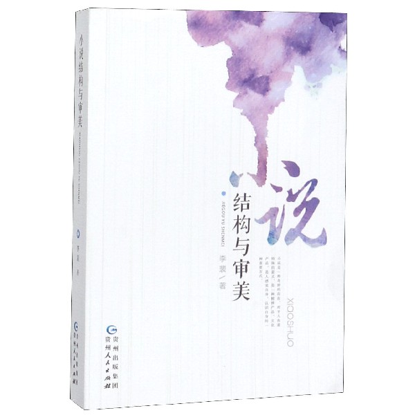 小说结构与审美
