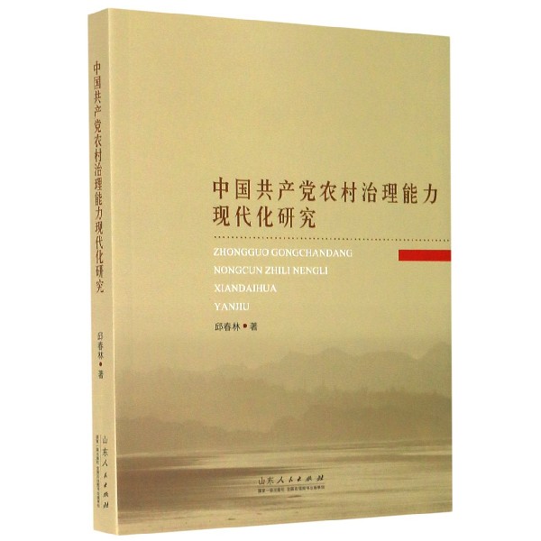 中国共产党农村治理能力现代化研究