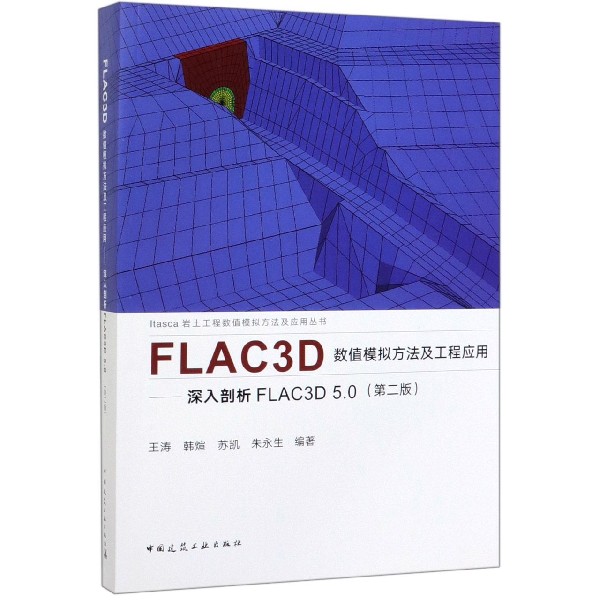 FLAC3D数值模拟方法及工程应用--深入剖析FLAC3D5.0(第2版)/Itasca岩土工程数值模拟方 