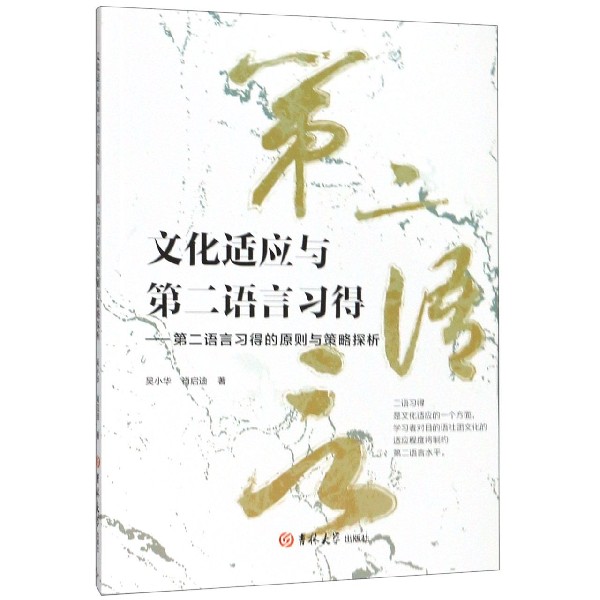 文化适应与第二语言习得--第二语言习得的原则与策略探析