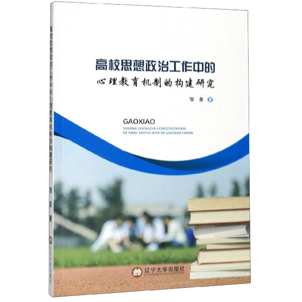 高校思想政治工作中的心理教育机制的构建研究