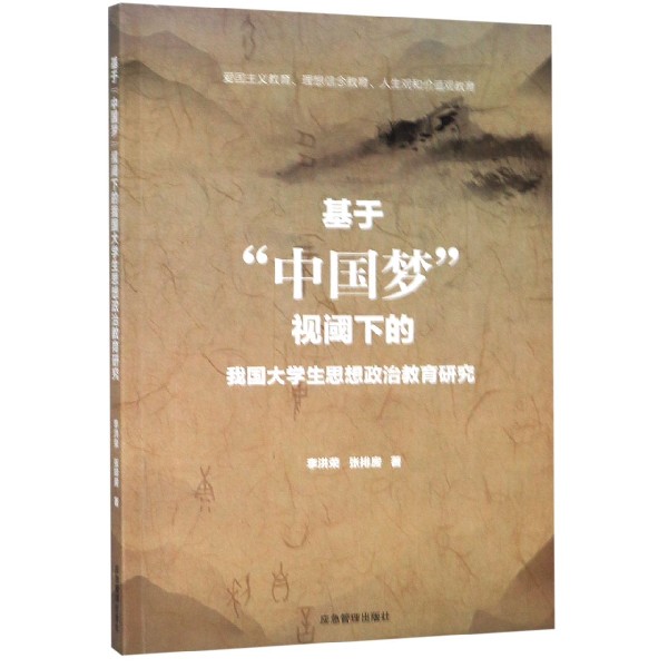 基于中国梦视阈下的我国大学生思想政治教育研究