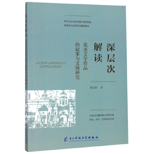 深层次解读英美文学作品的叙事与文体研究
