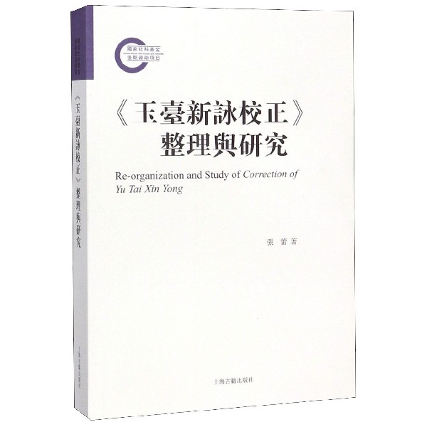 玉台新咏校正整理与研究