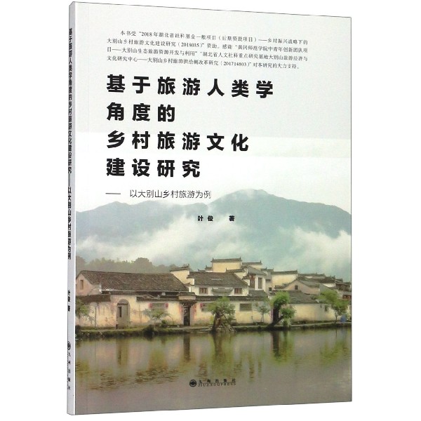 基于旅游人类学角度的乡村旅游文化建设研究--以大别山乡村旅游为例