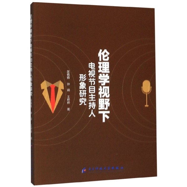 伦理学视野下电视节目主持人形象研究
