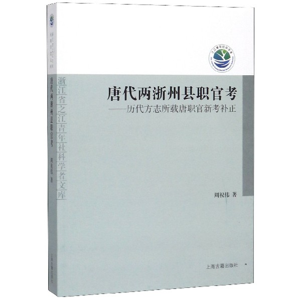 唐代两浙州县职官考--历代方志所载唐职官新考补正