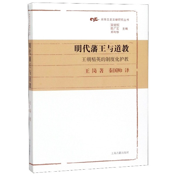 明代藩王与道教(王朝精英的制度化护教)(精)/光华文史文献研究丛书