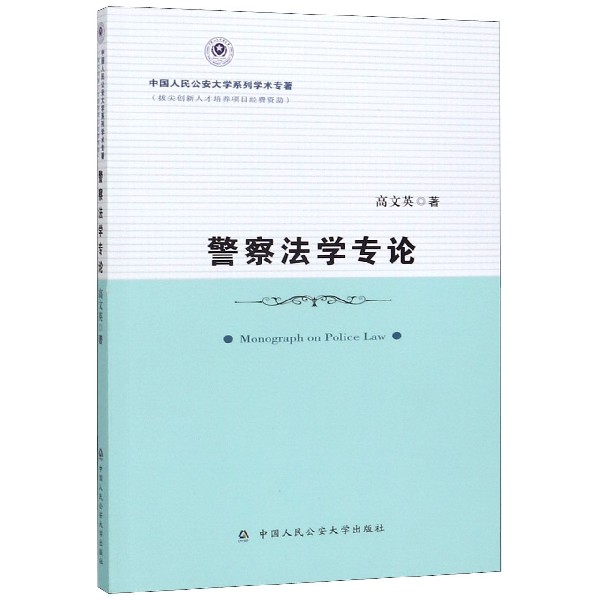 警察法学专论(中国人民公安大学系列学术专著)