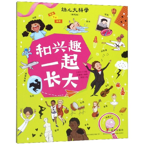 和兴趣一起长大(精选版)/幼儿大科学