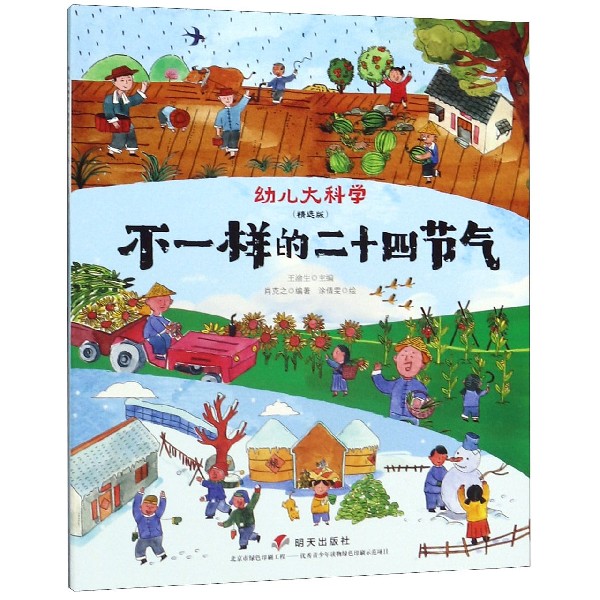 不一样的二十四节气(精选版)/幼儿大科学