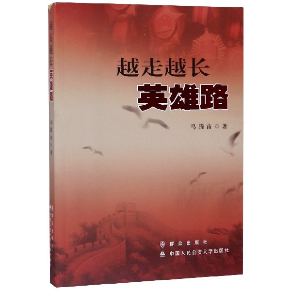 越走越长英雄路