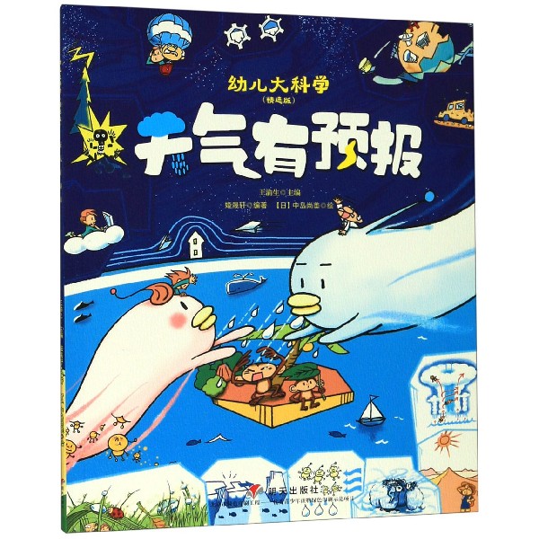 天气有预报(精选版)/幼儿大科学