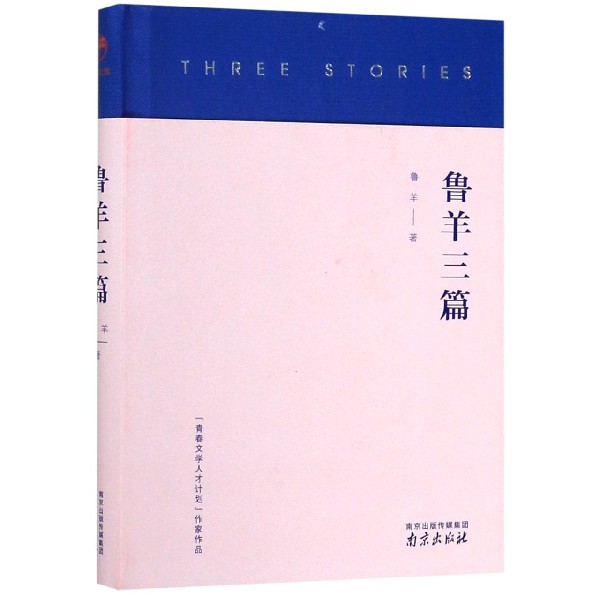 鲁羊三篇(精)