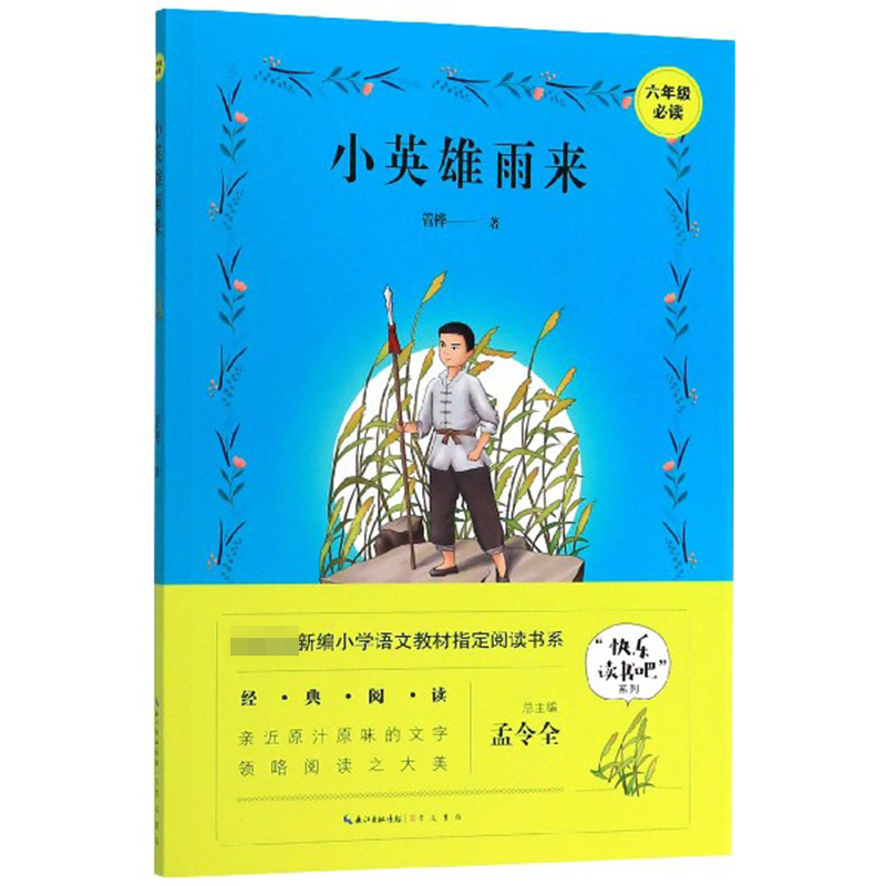 小英雄雨来(6年级必读)/快乐读书吧系列/教育部新编小学语文教材指定阅读书系