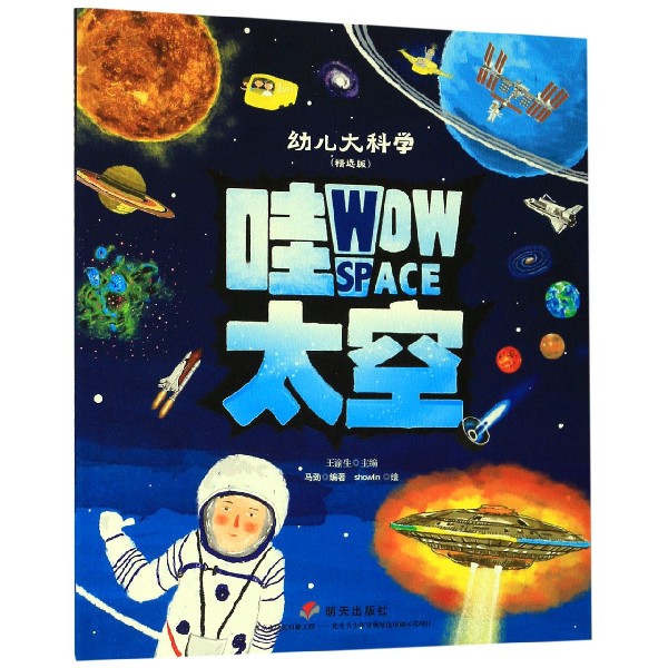 哇太空(精选版)/幼儿大科学