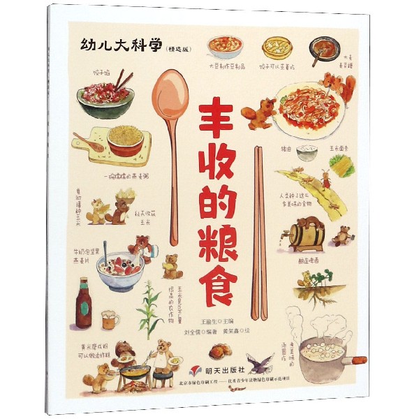 丰收的粮食(精选版)/幼儿大科学