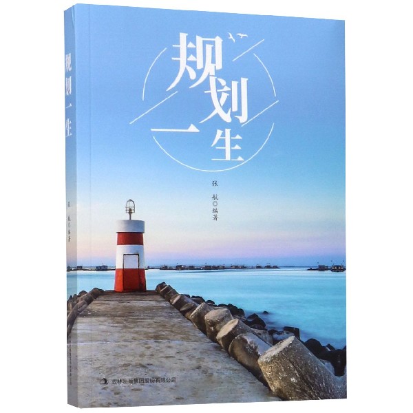 规划一生