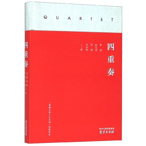 四重奏(精)