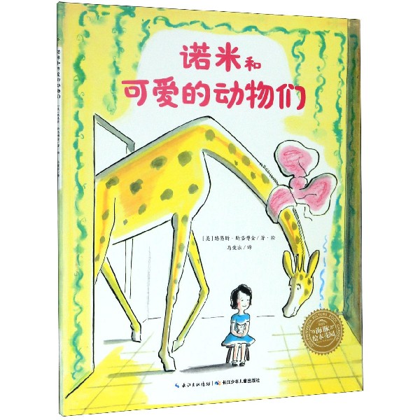 诺米和可爱的动物们/海豚绘本花园