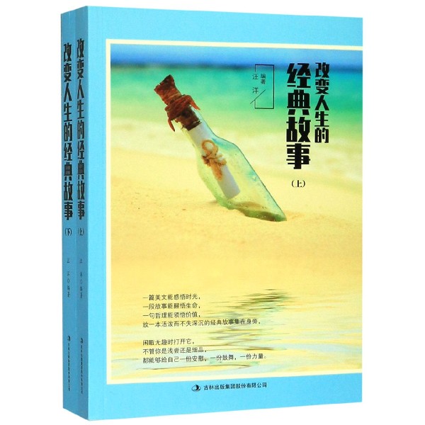 改变人生的经典故事(上下)