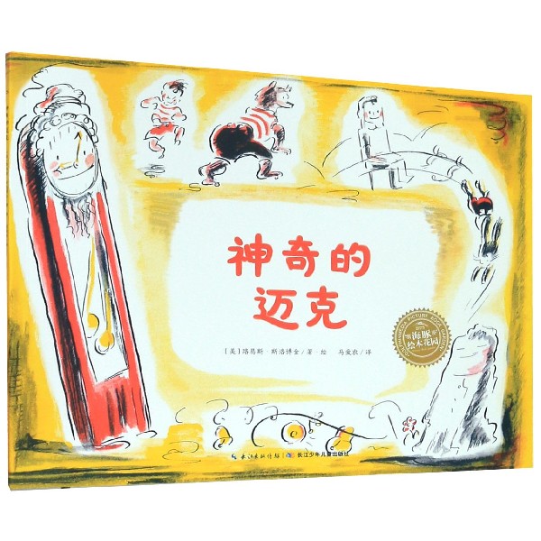 神奇的迈克/海豚绘本花园
