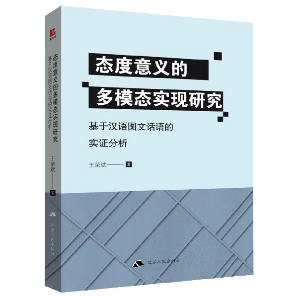 态度意义的多模态实现研究(基于汉语图文话语的实证分析)