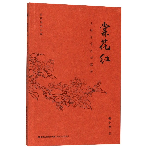 棠花红(大明清官之刘霖传)
