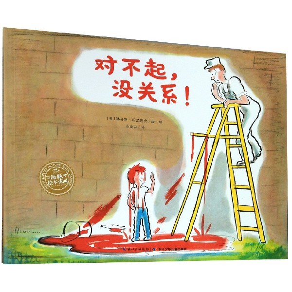 对不起没关系/海豚绘本花园