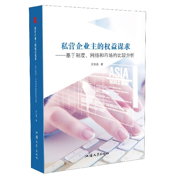 私营企业主的权益谋求--基于制度网络和市场的比较分析