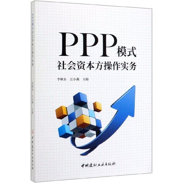 PPP模式社会资本方操作实务