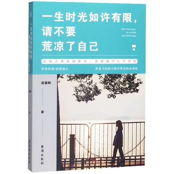 一生时光如许有限请不要荒凉了自己
