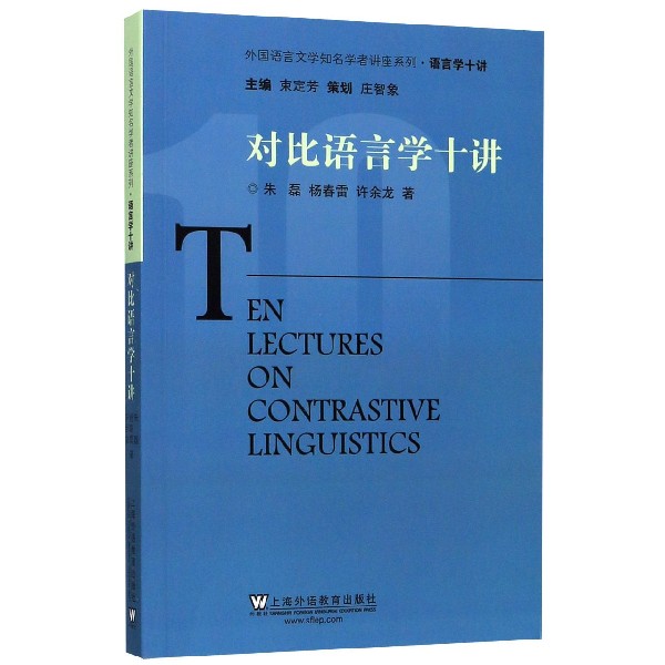 对比语言学十讲/外国语言文学知名学者讲座系列