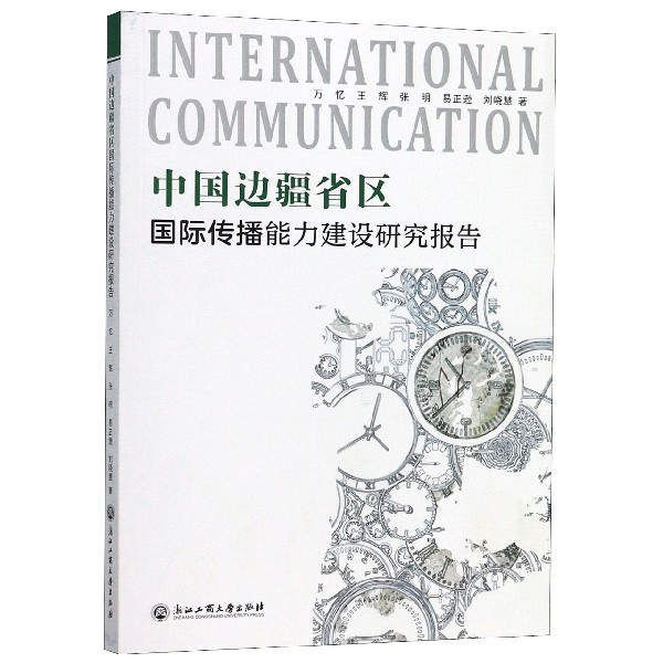 中国边疆省区国际传播能力建设研究报告