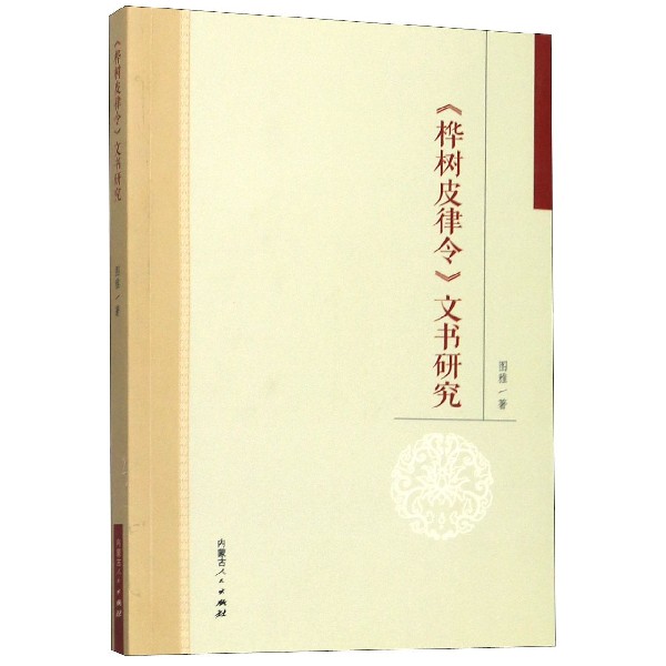 桦树皮律令文书研究