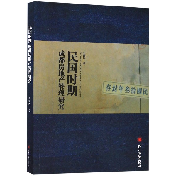 民国时期成都房地产管理研究