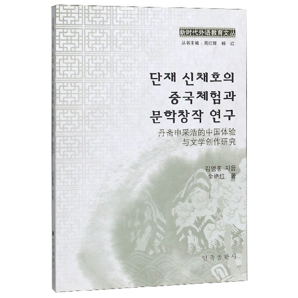 丹斋申采浩的中国体验与文学创作研究(朝鲜文版)/新时代外语教育文丛