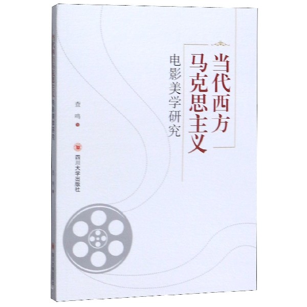 当代西方马克思主义电影美学研究