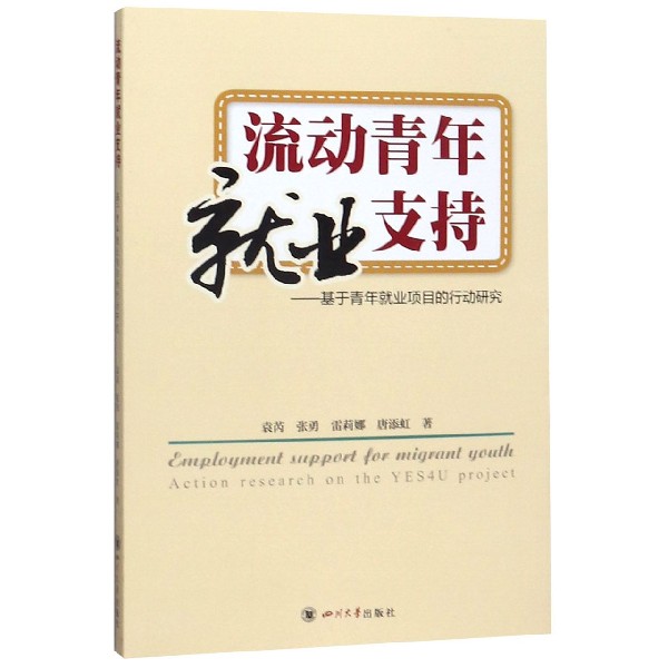 流动青年就业支持--基于青年就业项目的行动研究