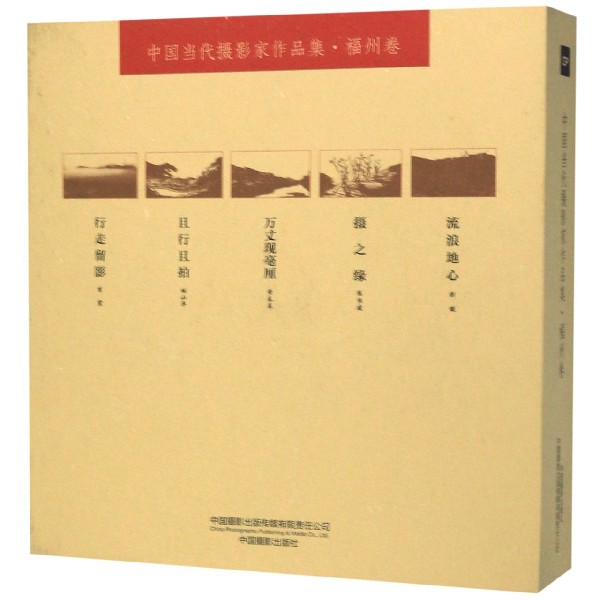 中国当代摄影家作品集(福州卷共5册)(精)