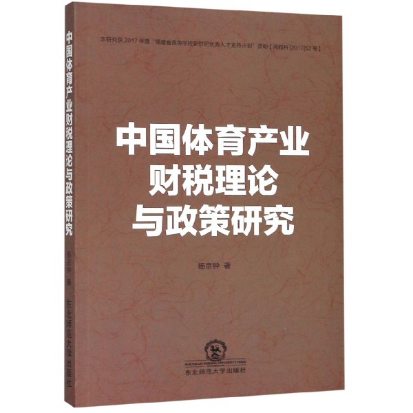 中国体育产业财税理论与政策研究