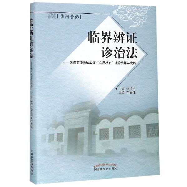 临界辨证诊治法--孟河医派徐迪华证临界状态理论传承与发展(精)