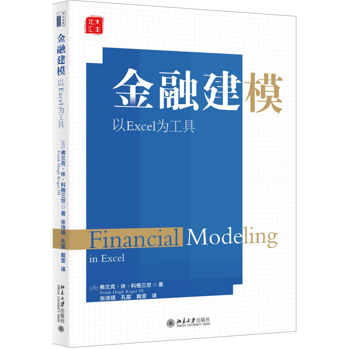 金融建模(以Excel为工具)