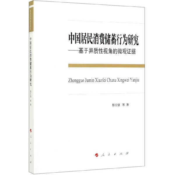 中国居民消费储蓄行为研究--基于异质性视角的微观证据