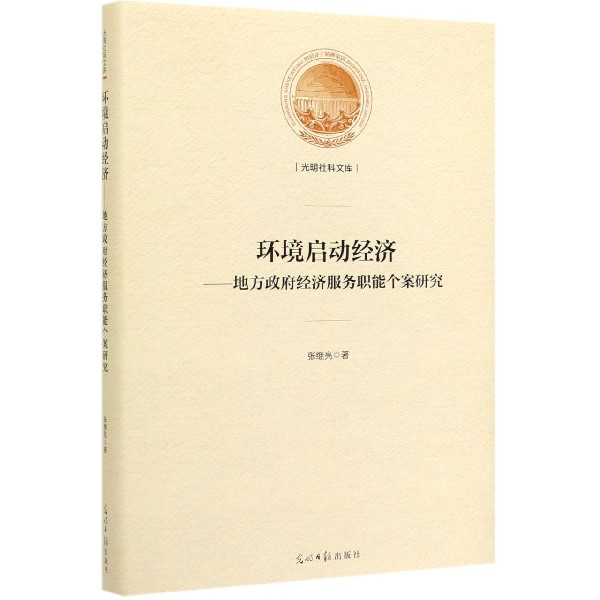 环境启动经济--地方政府经济服务职能个案研究（精）/光明社科文库