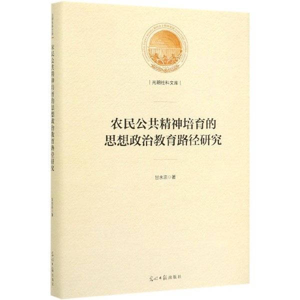 农民公共精神培育的思想政治教育路径研究（精）/光明社科文库