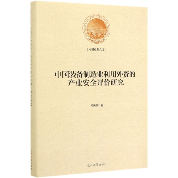 中国装备制造业利用外资的产业安全评价研究（精）/光明社科文库
