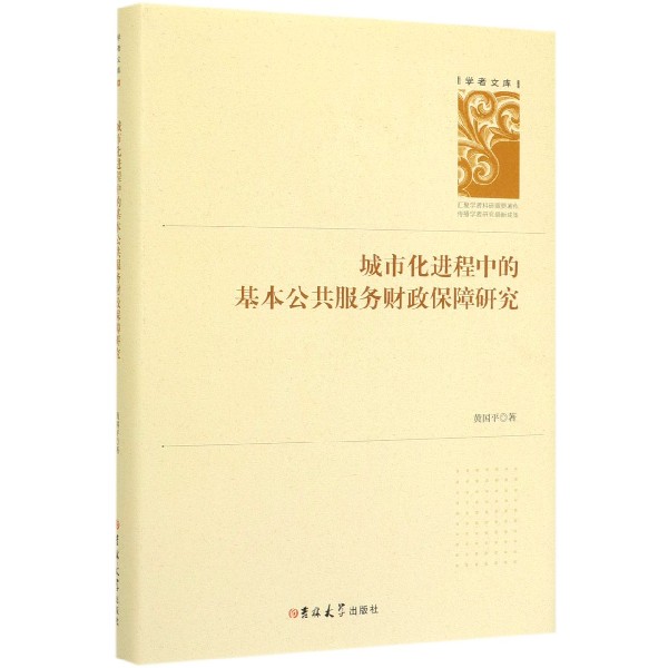 城市化进程中的基本公共服务财政保障研究（精）/学者文库